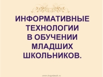 Презентация  Информативные технологи в обучении младших школьников