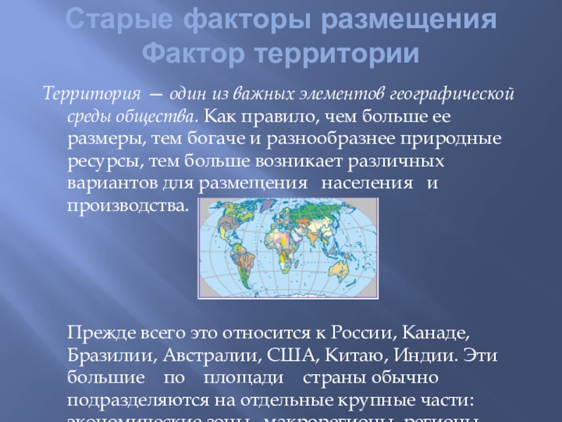 Географические факторы россии. Факторы размещения территории. Фактор территории характеристика. Старые факторы в географии.