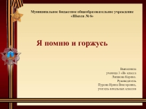 Презентация исследовательской работы горжусь