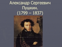 Презентация по литературному чтению на тему А. С. Пушкин