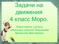 Презентация по математике на тему  Задачи на движение