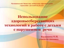 Презентация Использование здоровьесберегающих технологий в работе с детьми с нарушением речи