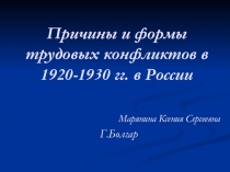 Презентация по обществознанию на тему Трудовые конфликты России