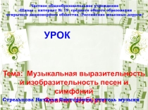 Урок музыки на тему: Музыкальная выразительность и изобразительность песен и симфоний Франца Шуберта