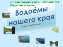 водоёмы краснодарского края