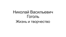 Презентация к уроку литературы в 9 классе. В творческой лаборатории Гоголя.