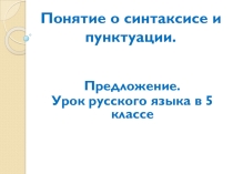 Презентация к уроку русского языка в 5 классе по теме Простое предложение