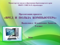 Презентация исследовательского проекта на тему Вред и польза компьютера