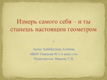 Презетнация по математике Исследовательская работа (6 класс)