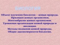 Презентация по биологии на тему Биология 11 класс