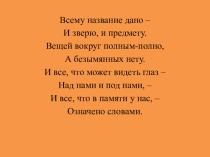 Презентация по русскому языку Самостоятельные части речи