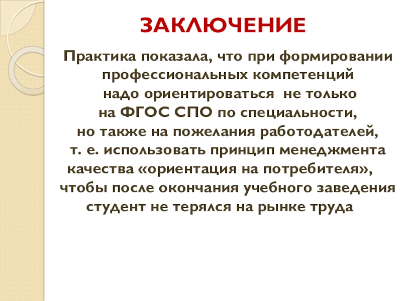 ИАР: ОСОБЕННОСТИ ИЗУЧЕНИЯ УД ОП.07 ТЕХНОЛОГИЧЕСКОЕ ОБОРУДОВАНИЕ ПРИ ФОРМИРОВАНИИ ПРОФЕССИОНАЛЬНЫХ КОМПЕТЕНЦИЙ СТУДЕНТА СПЕЦИАЛЬНОСТИ 151901 ТЕХНОЛОГИЯ МАШИНОСТРОЕНИЯ ЗАКЛЮЧЕНИЕПрактика показала, что при формировании профессиональных компетенций надо ориентироваться не только ЗАКЛЮЧЕНИЕПрактика показала, что при формировании профессиональных компетенций надо ориентироваться не только на ФГОС СПО по специальности, но