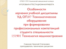 ИАР: ОСОБЕННОСТИ ИЗУЧЕНИЯ УД ОП.07 ТЕХНОЛОГИЧЕСКОЕ ОБОРУДОВАНИЕ ПРИ ФОРМИРОВАНИИ ПРОФЕССИОНАЛЬНЫХ КОМПЕТЕНЦИЙ СТУДЕНТА СПЕЦИАЛЬНОСТИ 151901 ТЕХНОЛОГИЯ МАШИНОСТРОЕНИЯ
