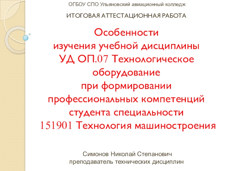 Презентация на тему ОГБОУ СПО Ульяновский авиационный колледж ИТОГОВАЯ ОГБОУ СПО Ульяновский авиационный колледж ИТОГОВАЯ АТТЕСТАЦИОННАЯ РАБОТА Особенности