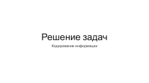 Информатика 10 класс презентация Решение задач по теме Информация