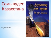 Презентация по самопознанию на тему Семь чудес Казахстана к уроку №28 6класс