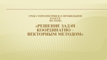 Урок из блока уроков Интегральной образовательной технологии по теме Векторы - развивающее дифференцированное закрепление