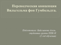 Переводческая концепция Вильгельма фон Гумбольдта