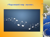Презентация по физике  Звук
