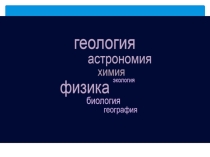 Презентация по химии на тему Химия как часть естествознания. Предмет химии (7 класс)
