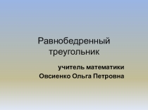 Презентация по геометрии на тему  Равнобедренный треугольник (7 класс)