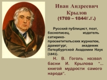 : И.А. Крылов