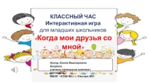 Классный час о дружбе: Интерактивная игра Когда мои друзья со мной, 2 класс