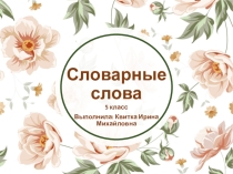 Презентация Работа со словарными словами в 5 классе