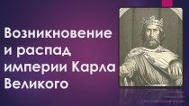 Презентация по всеобщей истории на тему Возникновение и распад империи Карла Великого (6 класс)