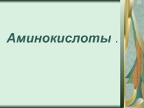 Презентация по химии на тему Аминокислоты
