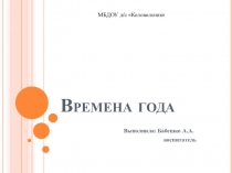 Времена года