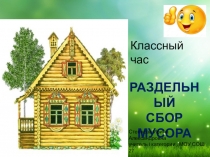 Экологический классный час РАЗДЕЛЬНЫЙ СБОР МУСОРА