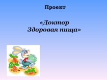 Доктор здоровое питание.