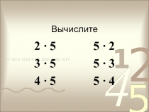 Таблица умножения на 5