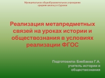 Реализация метапредметных связей на уроках истории и обществознания в условиях реализации ФГОС