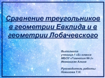 Презентация исследовательской работы Сравнение треугольников в геометрии Евклида и геометрии Лобачевского