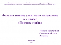 Факультативное занятие по математике в 6 классе Понятие графа