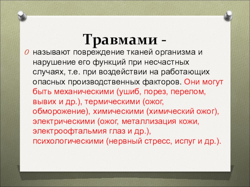 Т случае. Повреждение называется. Опасный производственный фактор ожоги.