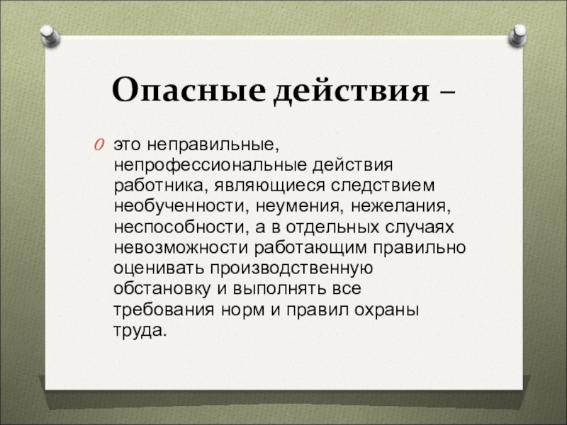 Определение понятий действие. Опасные действия. Опасные действия работников. Опасные действия это определение. Опасные условия это определение.