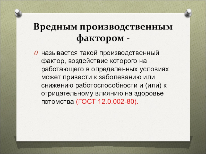 Какое определение соответствует понятию вредный производственный фактор. Дайте определение термину вредный производственный фактор. Определение понятия опасный производственный фактор. Определение понятия вредный производственный фактор. Дайте определение вредного производственного фактора.