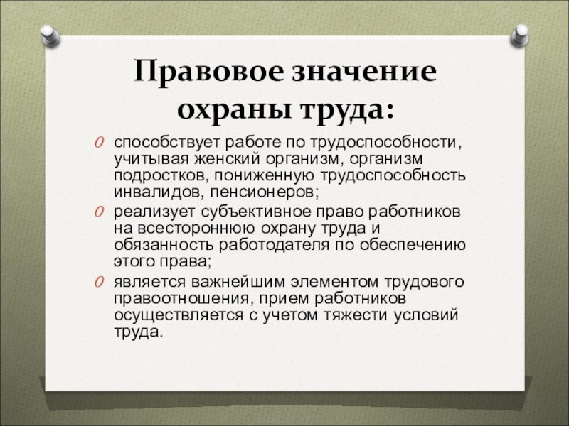 Юридическая значимость. Правовое значение охраны труда. Социальное значение охраны труда. Экономическое значение охраны труда. Дисциплина труда и охрана труда.