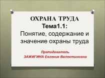 Презентации по дисциплине: ОХРАНА ТРУДА на тему Понятие, содержание и значение охраны труда