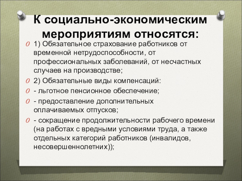 Обязательное страхование временной нетрудоспособности. Социально-экономические мероприятия. Социально-экономические мероприятия на производстве. К противомикробным мероприятиям не относится. Хозяйственные мероприятия.