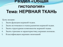 Презентация по профессиональному модулю ПМ05 Проведение лабораторных гистологических исследований, Лекция Нервная ткань