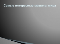 Презентация по географии на тему  Машиностроение(9 класс)