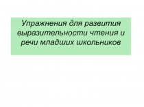 Упражнения для развития выразительности чтения и речи младших школьников