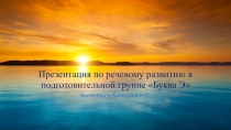Презентация по речевому развитию Буква Э