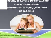 Коррекция детско-родительских взаимоотношений, профилактика суицидального поведения