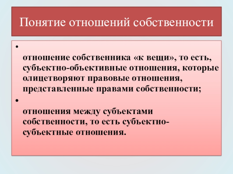 Собственник в отношениях