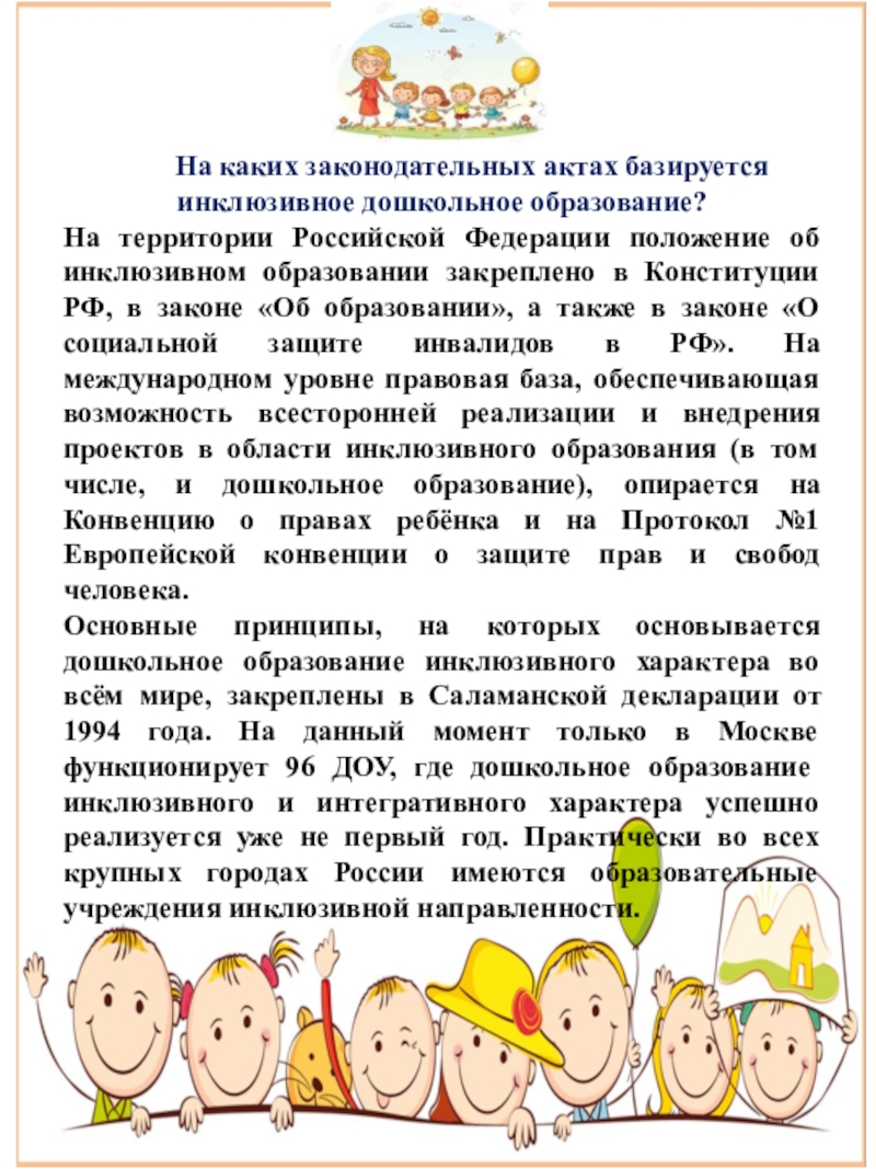 Положение об инклюзивном образовании. Модели инклюзивного образования детей с овз. Принципы инклюзивного образования 8 принципов. Инклюзивное образование в доу. Положение об инклюзивном образовании.